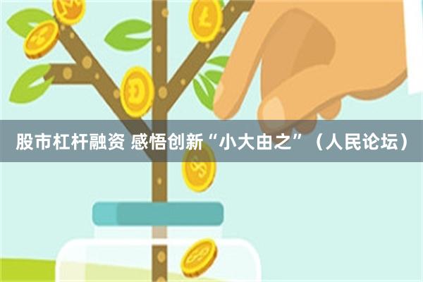 股市杠杆融资 感悟创新“小大由之”（人民论坛）
